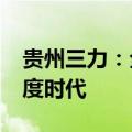 贵州三力：全资子公司2000万元增资成都维度时代