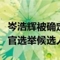 岑浩辉被确定性接纳为澳门特区第六任行政长官选举候选人