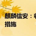麒麟信安：收到湖南证监局责令改正行政监管措施