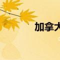 加拿大7月零售销售月率0.9%