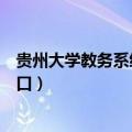 贵州大学教务系统登录入口学生（贵州大学教务系统登录入口）