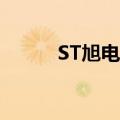 ST旭电：收到股票终止上市决定