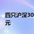 四只沪深300ETF全线翻红 合计成交超130亿元