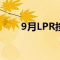9月LPR按兵不动 未来或有降息空间