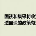 国谈和集采将收紧？科伦药业回应：或与大家还没完全研究透国谈的政策有关