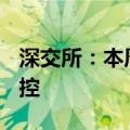 深交所：本周继续对“*ST景峰”进行重点监控