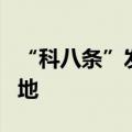 “科八条”发布满3个月 制度案例产品渐次落地