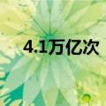 4.1万亿次！类脑设备运算能效创新纪录