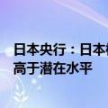 日本央行：日本核心通胀率料逐步上升，经济增速可能继续高于潜在水平