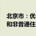 北京市：优化房地产政策 适时取消普通住宅和非普通住宅标准