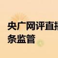 央广网评直播带货乱象：“纠偏”须加强全链条监管