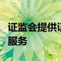 证监会提供证监会系统离职人员信息查询比对服务