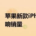 苹果新款iPhone到店 AI功能未同步上线或影响销量