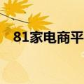 81家电商平台签署保护知识产权自律公约