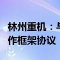林州重机：与郑州煤电、郑州煤炭签订战略合作框架协议
