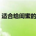 适合给闺蜜的备注可爱（适合给闺蜜的备注）