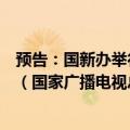 预告：国新办举行“推动高质量发展”系列主题新闻发布会（国家广播电视总局）