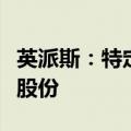 英派斯：特定股东南通得一及青岛青英拟减持股份