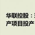 华联控股：珠海聚能年产5000吨富集材料生产项目投产