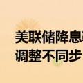 美联储降息靴子落地 各家银行美元存款利率调整不同步