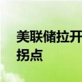 美联储拉开宽松序幕 私募预期A股迎来重要拐点