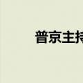 普京主持军工会议讨论无人机生产
