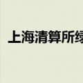 上海清算所绿色低碳主题债券指数正式发布