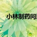 小林制药问题保健品损害健康原因已确认