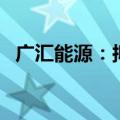 广汇能源：拟投资164.8亿元建设煤炭项目