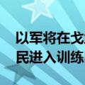 以军将在戈兰高地进行军事训练 禁止当地居民进入训练区域