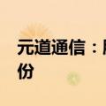 元道通信：股东潍坊中科拟减持不超过3%股份