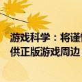 游戏科学：将谨慎选择合作伙伴给《黑神话：悟空》玩家提供正版游戏周边