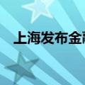 上海发布金融支持人才创新创业22条措施