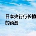 日本央行行长植田和男：如今的CPI数据略强于我们不久前的预测