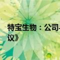 特宝生物：公司与藤济医药签署了《技术许可与开发合作协议》