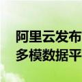 阿里云发布首个“Data+AI”驱动的一站式多模数据平台