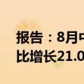 报告：8月中国游戏市场收入336.40亿元 环比增长21.01%