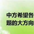 中方希望各方相向而行 坚持政治解决半岛问题的大方向
