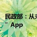 民政部：从未发布或批准发布“中国养老保险”App