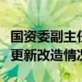 国资委副主任苟坪调研中央石油化工企业设备更新改造情况