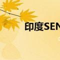 印度SENSEX30指数开盘涨0.49%