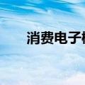 消费电子概念震荡活跃 春秋电子涨停
