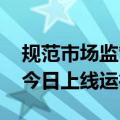 规范市场监管行业标准制修订过程 专属系统今日上线运行