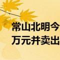 常山北明今日涨停 深股通席位买入9258.87万元并卖出4676.99万元