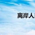 离岸人民币兑美元升破7.05关口