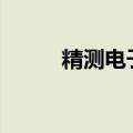 精测电子：获1680万元政府补助