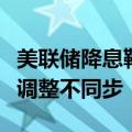 美联储降息靴子落地，各家银行美元存款利率调整不同步