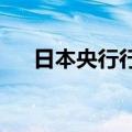 日本央行行长：考虑继续提高政策利率