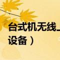 台式机无线上网设备是什么（台式机无线上网设备）