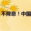 不降息！中国9月1年期、5年期LPR保持不变